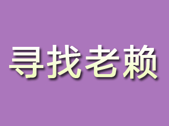 上街寻找老赖